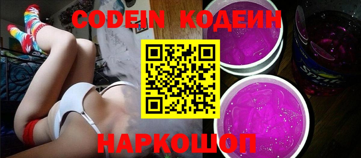 Кодеин Purple Drank Нефтекамск